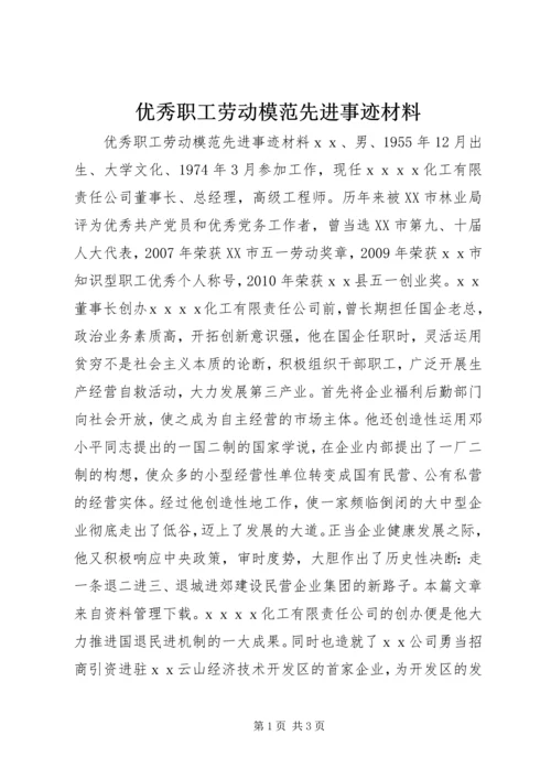 优秀职工劳动模范先进事迹材料.docx