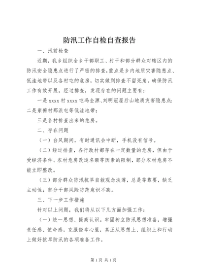 防汛工作自检自查报告.docx