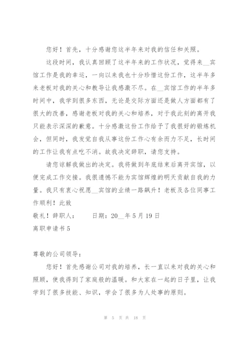 离职申请书集合15篇.docx