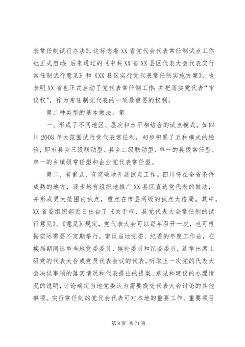 党代表大会常任制试点工作是一项极其复杂的当代政治现象[推荐].docx