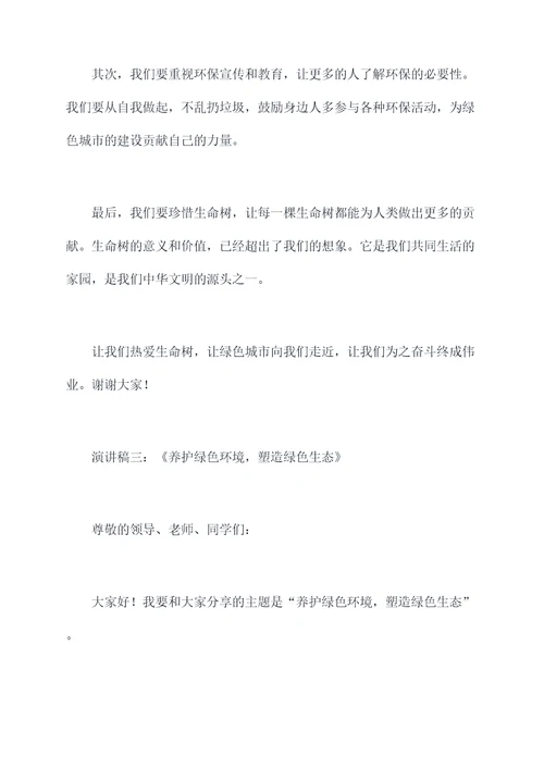 关于绿化的升旗演讲稿