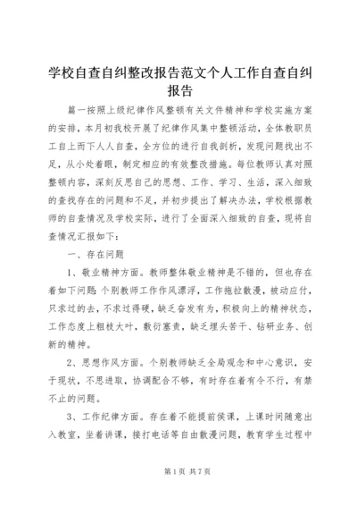 学校自查自纠整改报告范文个人工作自查自纠报告.docx