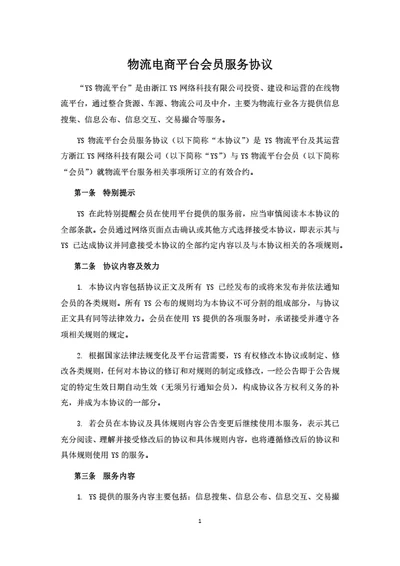 物流电商平台会员服务协议