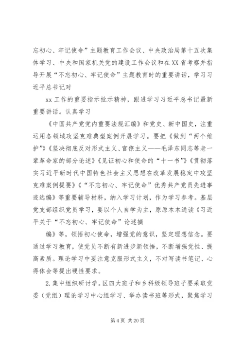 区委开展“不忘初心、牢记使命”主题教育的实施意见.docx