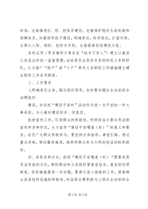 建设平安向阳村工作计划.docx