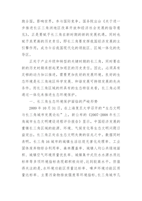 长三角区域现代化与生态建设论文.docx