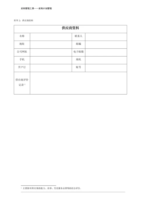 345 设备采购计划表-4页.docx