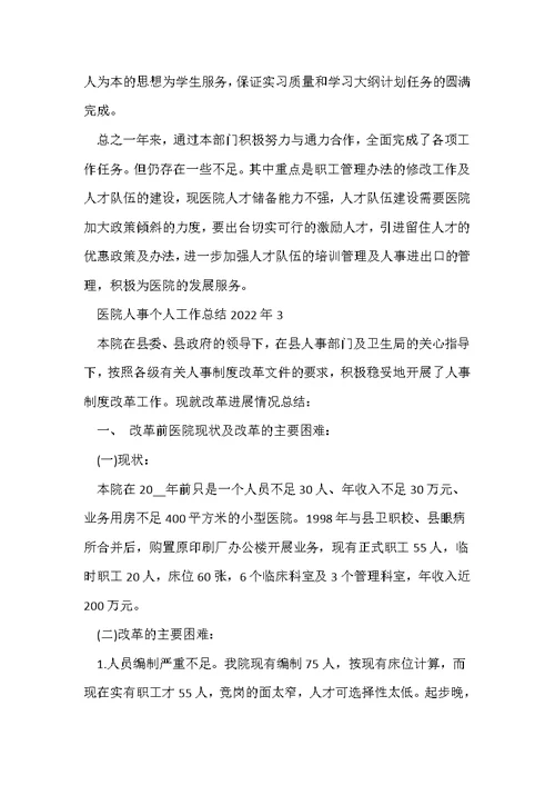 医院人事个人工作总结2022年
