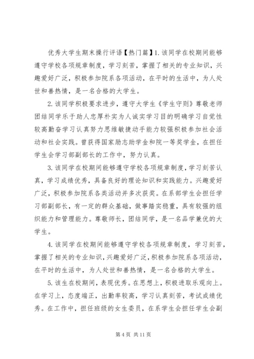 优秀大学生期末操行评语.docx