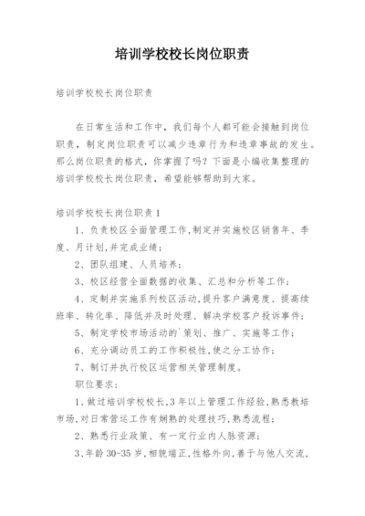 培训学校校长岗位职责.docx