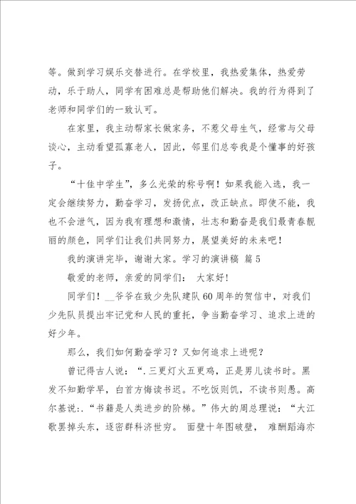 关于学习的演讲稿集锦9篇