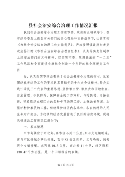 县社会治安综合治理工作情况汇报 (7).docx