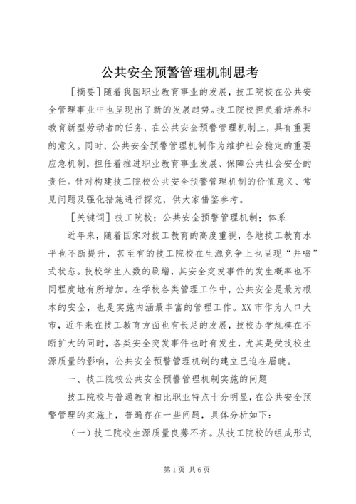 公共安全预警管理机制思考.docx