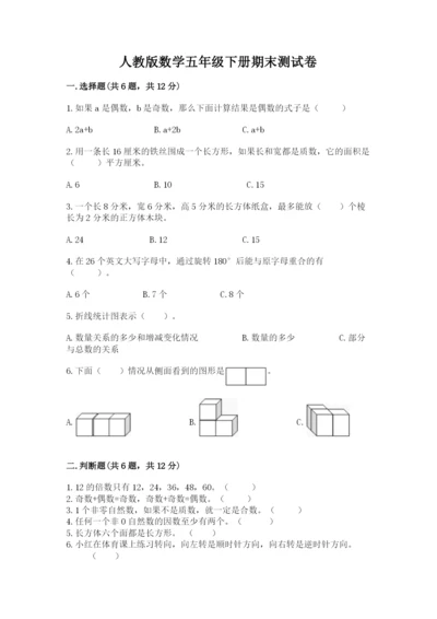 人教版数学五年级下册期末测试卷附答案【典型题】.docx