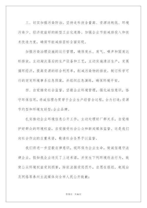 2022企业环保责任承诺书.docx