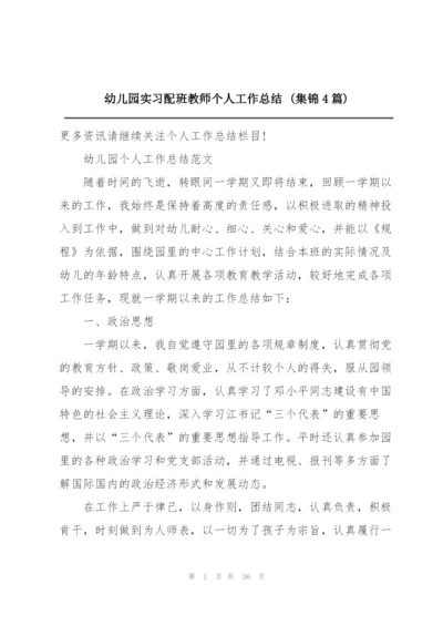 幼儿园实习配班教师个人工作总结 (集锦4篇).docx