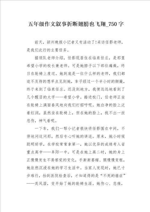 五年级作文叙事折断翅膀也飞翔750字