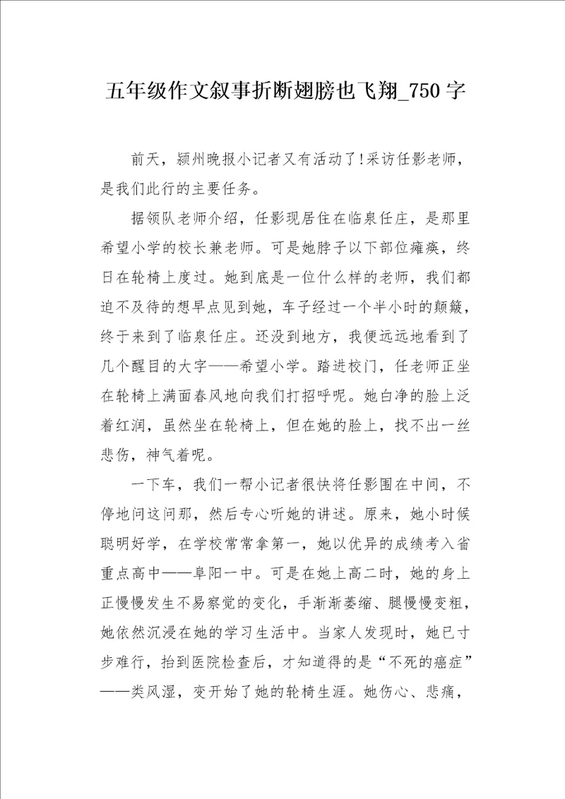 五年级作文叙事折断翅膀也飞翔750字