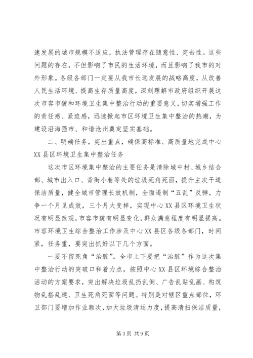 市长在中心XX县区环境卫生集中整治动员大会上的讲话.docx