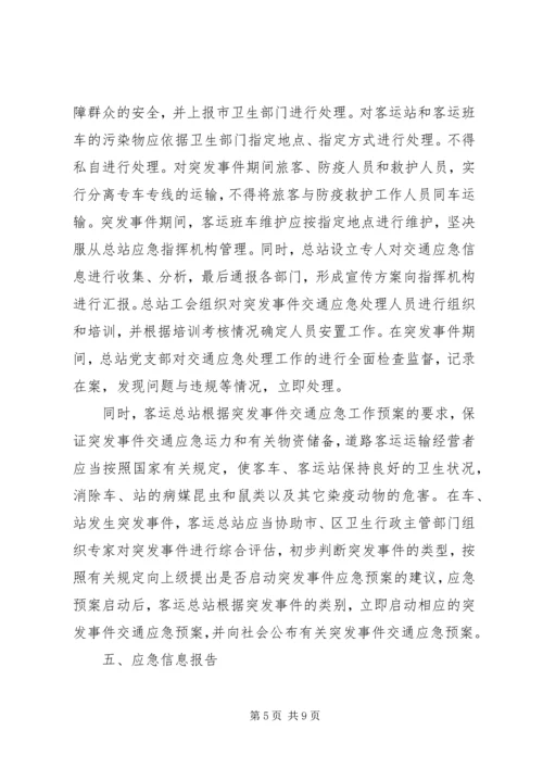 重大传染病和突发公共卫生事件应急处置预案 (4).docx