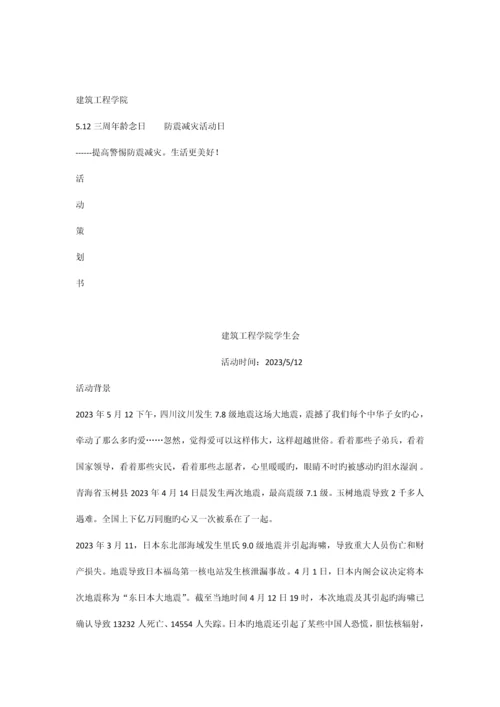 防震减灾策划书.docx