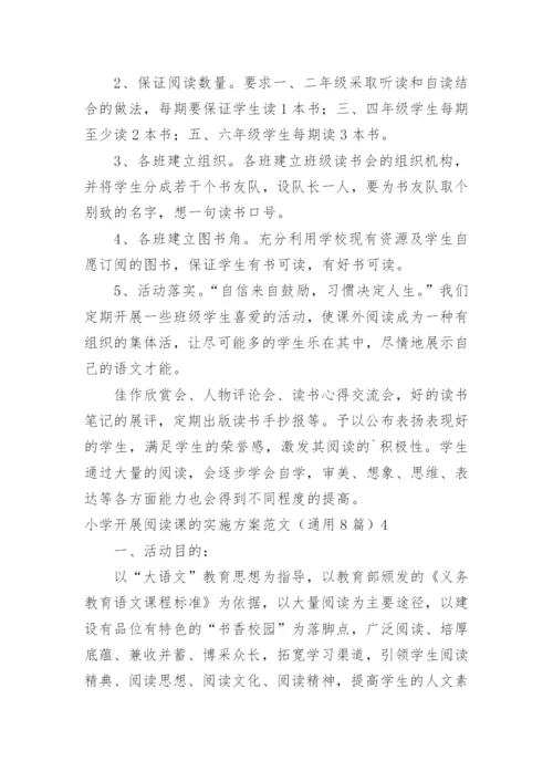 小学开展阅读课的实施方案.docx