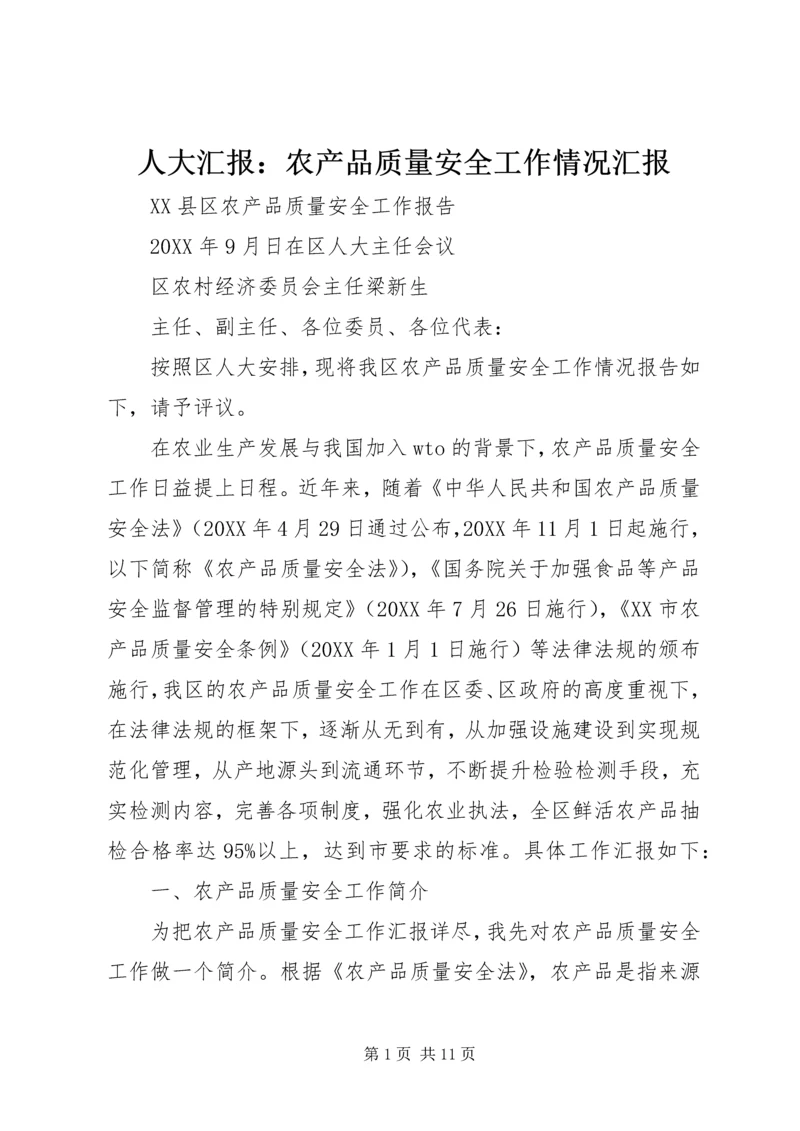 人大汇报：农产品质量安全工作情况汇报.docx