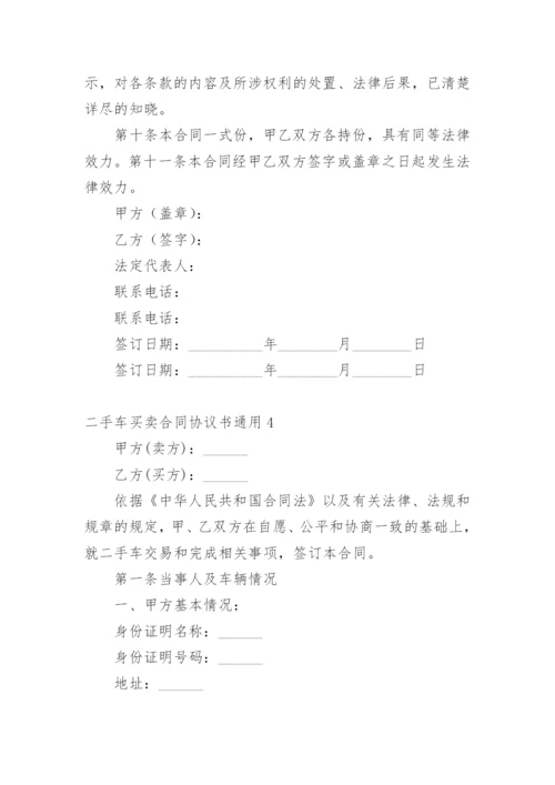 二手车买卖合同协议书_1.docx
