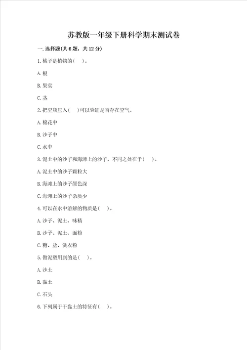 苏教版一年级下册科学期末测试卷附参考答案夺分金卷