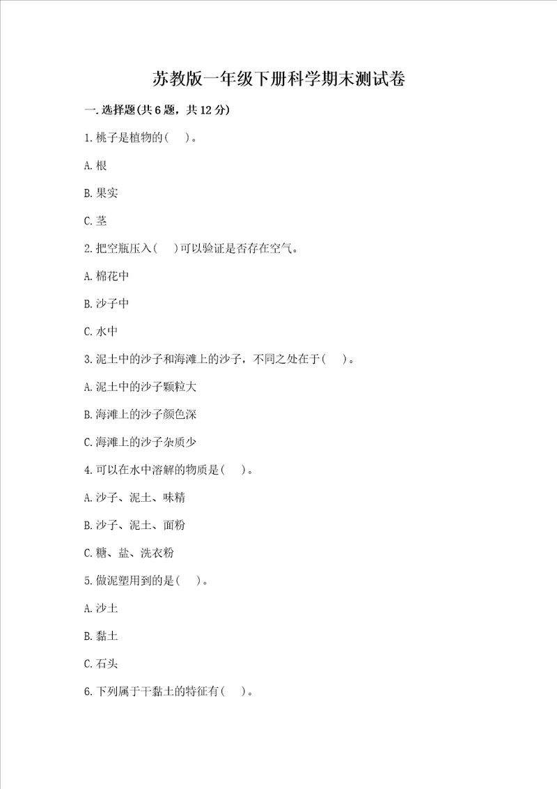 苏教版一年级下册科学期末测试卷附参考答案夺分金卷