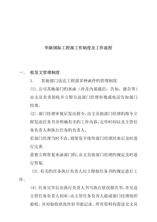 关键工程部工作新版制度与工作标准流程.docx