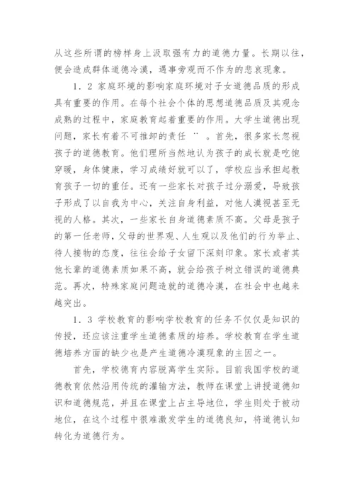 道德冷漠现象原因分析及对策研究论文.docx