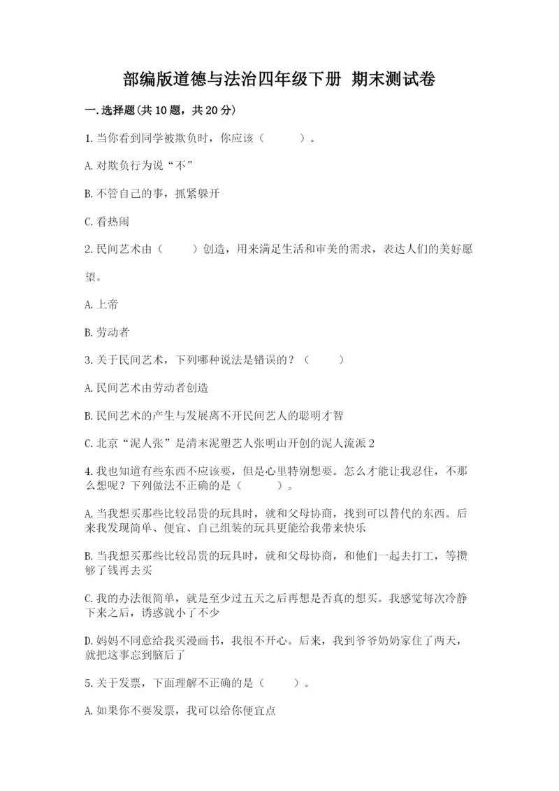 部编版道德与法治四年级下册 期末测试卷及参考答案【达标题】.docx