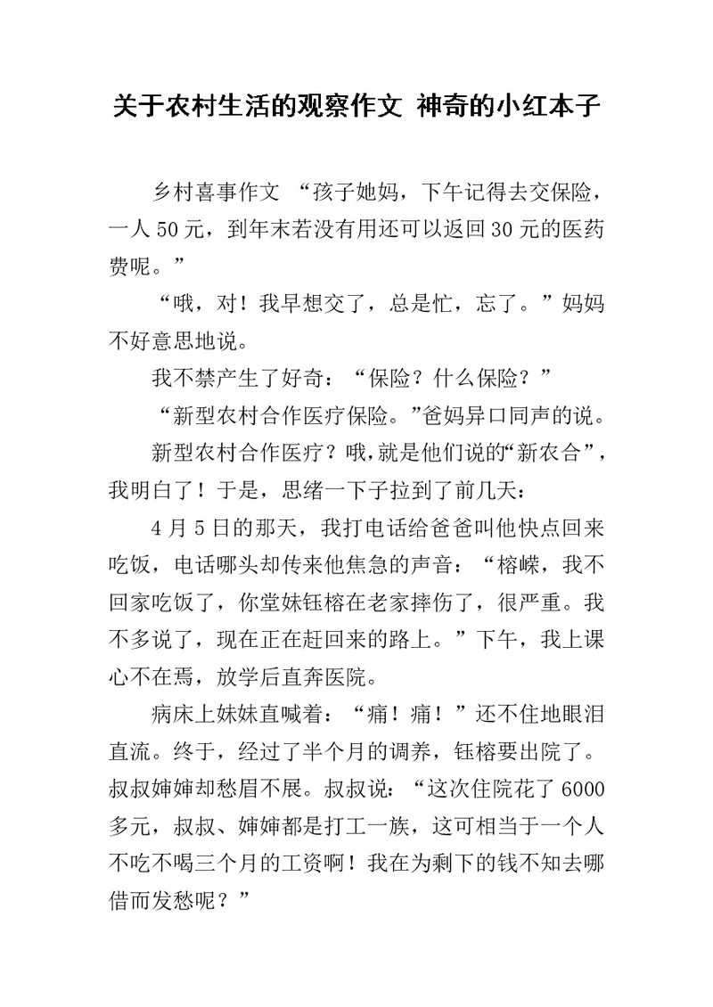 关于农村生活的观察作文 神奇的小红本子