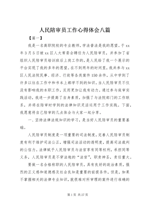 人民陪审员工作心得体会八篇.docx