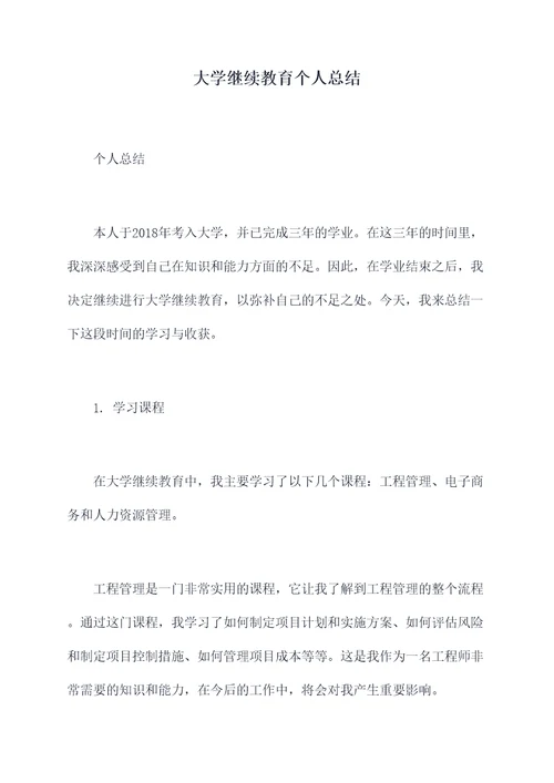 大学继续教育个人总结