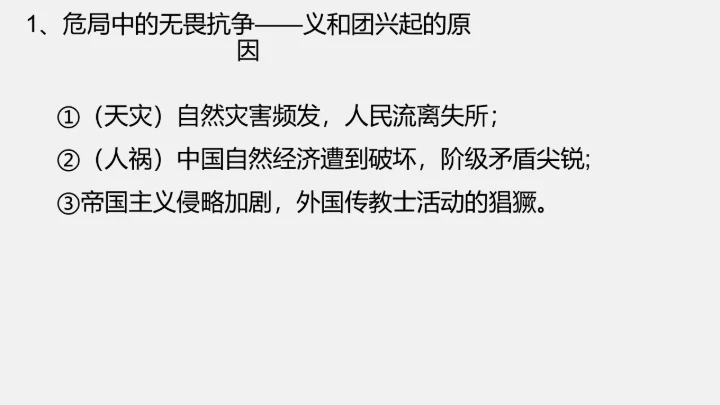 第7课 八国联军侵华与《辛丑条约》签订 课件（23张PPT）