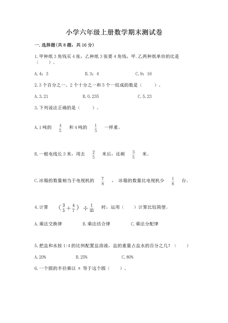 小学六年级上册数学期末测试卷（达标题）word版.docx