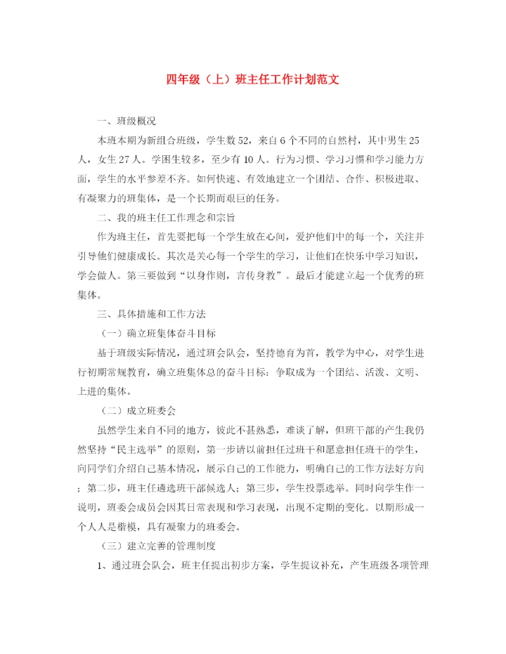 精编之四年级（上）班主任工作计划范文.docx