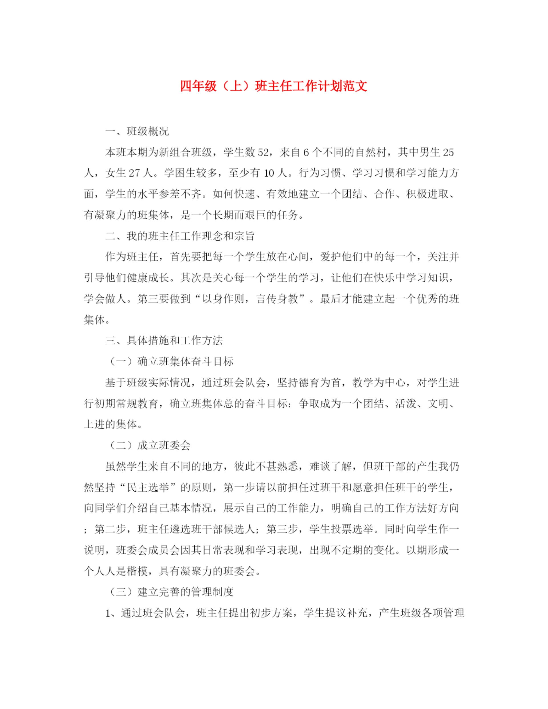 精编之四年级(上)班主任工作计划范文.docx