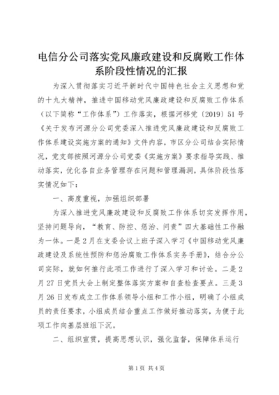 电信分公司落实党风廉政建设和反腐败工作体系阶段性情况的汇报.docx