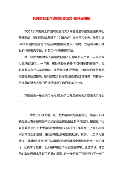 机关财务工作述职报告范文.docx