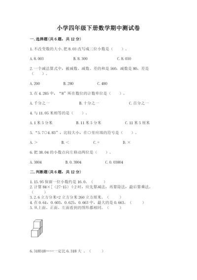 小学四年级下册数学期中测试卷附答案【名师推荐】.docx