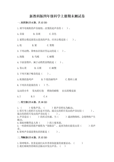 新教科版四年级科学上册期末测试卷及完整答案易错题