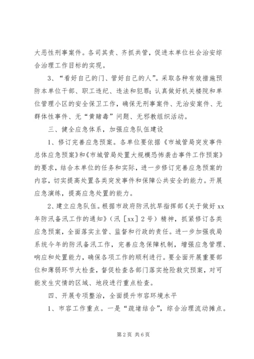 市容管理局综治工作计划 (6).docx