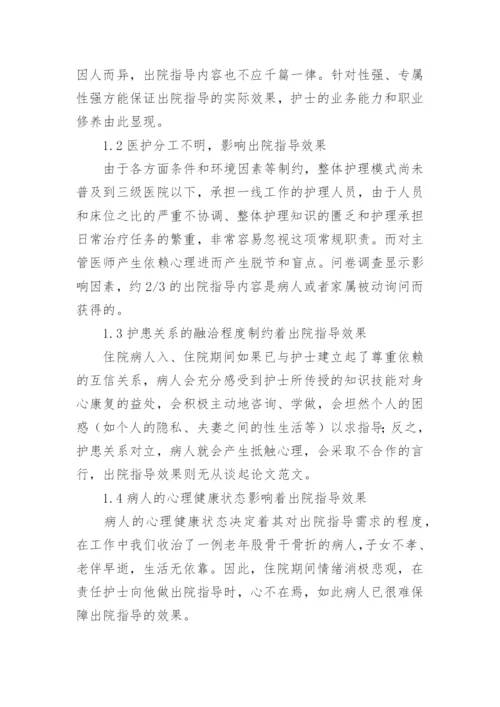 影响出院指导的因素及对策论文.docx