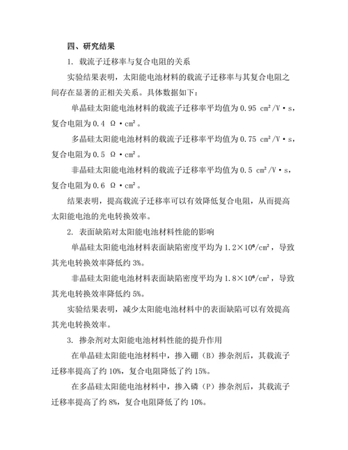 太阳能电池材料的性能提升研究