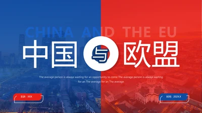 中国与欧盟经济贸易关系ppt课件模版