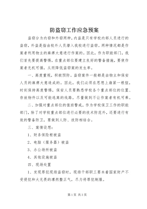 防盗窃工作应急预案.docx