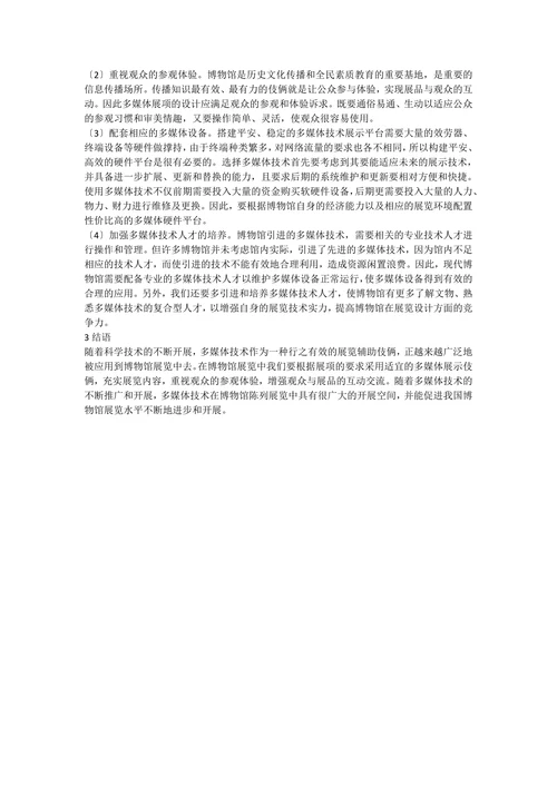 博物馆展示中应用的多媒体技术